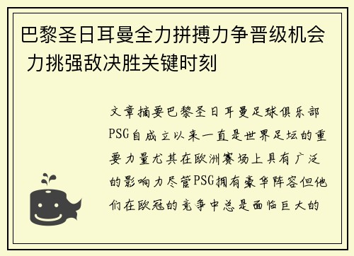巴黎圣日耳曼全力拼搏力争晋级机会 力挑强敌决胜关键时刻