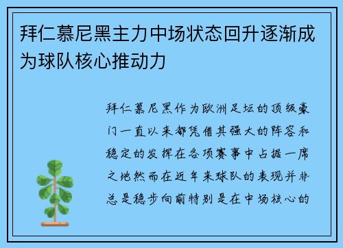 拜仁慕尼黑主力中场状态回升逐渐成为球队核心推动力