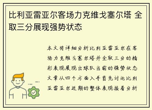 比利亚雷亚尔客场力克维戈塞尔塔 全取三分展现强势状态