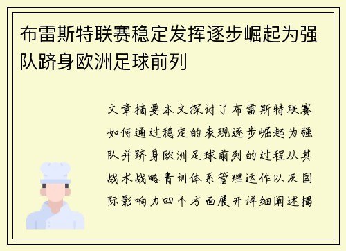 布雷斯特联赛稳定发挥逐步崛起为强队跻身欧洲足球前列