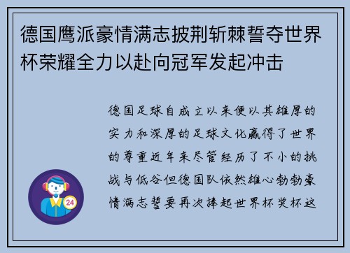 德国鹰派豪情满志披荆斩棘誓夺世界杯荣耀全力以赴向冠军发起冲击