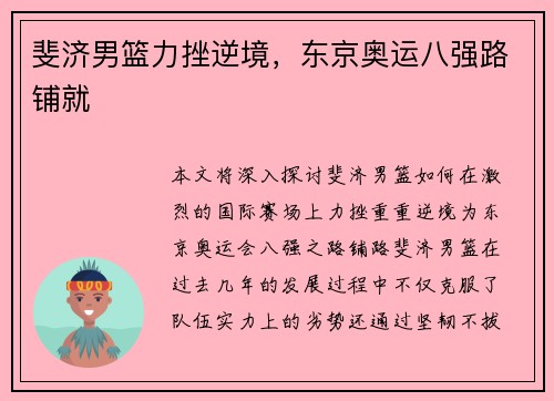 斐济男篮力挫逆境，东京奥运八强路铺就