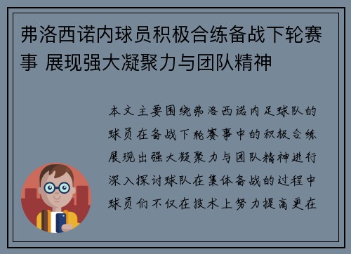 弗洛西诺内球员积极合练备战下轮赛事 展现强大凝聚力与团队精神