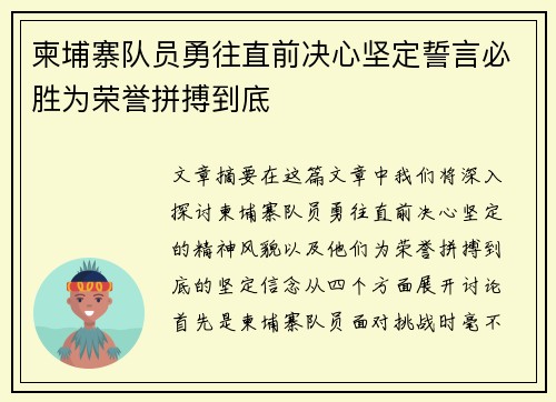 柬埔寨队员勇往直前决心坚定誓言必胜为荣誉拼搏到底