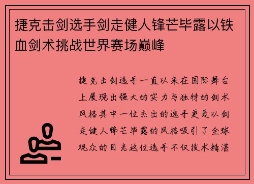 捷克击剑选手剑走健人锋芒毕露以铁血剑术挑战世界赛场巅峰
