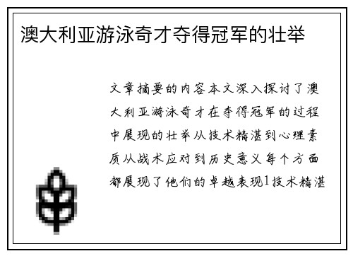 澳大利亚游泳奇才夺得冠军的壮举