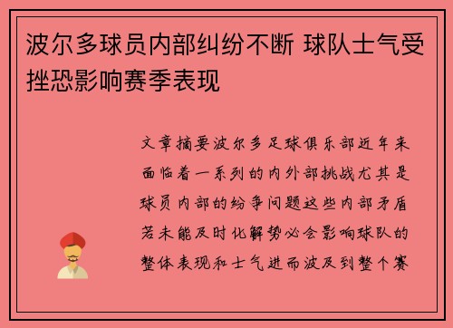 波尔多球员内部纠纷不断 球队士气受挫恐影响赛季表现