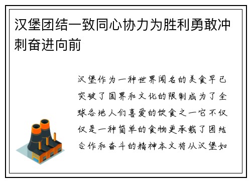 汉堡团结一致同心协力为胜利勇敢冲刺奋进向前