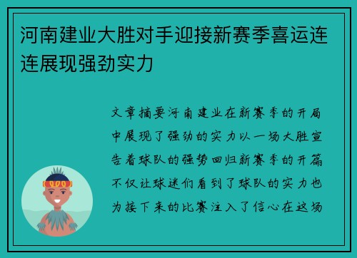 河南建业大胜对手迎接新赛季喜运连连展现强劲实力