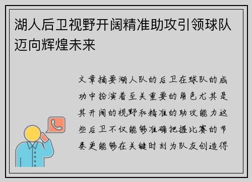 湖人后卫视野开阔精准助攻引领球队迈向辉煌未来