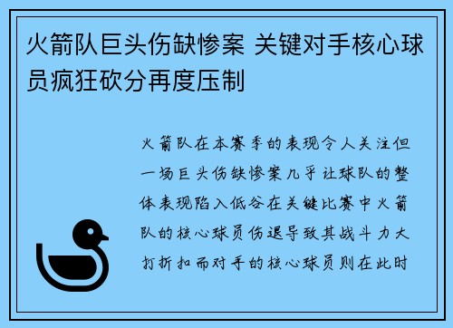 火箭队巨头伤缺惨案 关键对手核心球员疯狂砍分再度压制