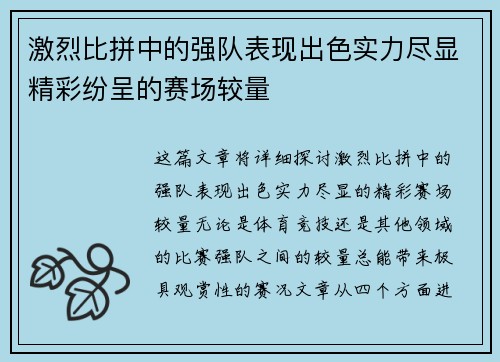 激烈比拼中的强队表现出色实力尽显精彩纷呈的赛场较量
