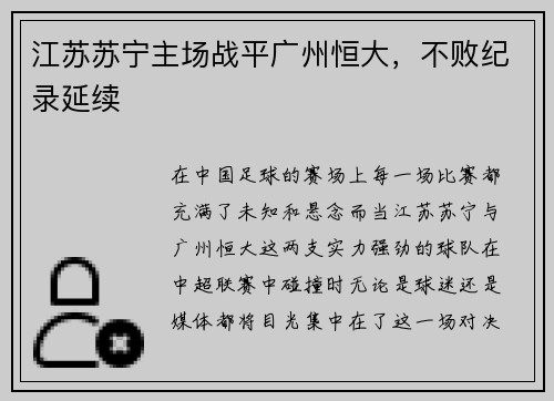 江苏苏宁主场战平广州恒大，不败纪录延续