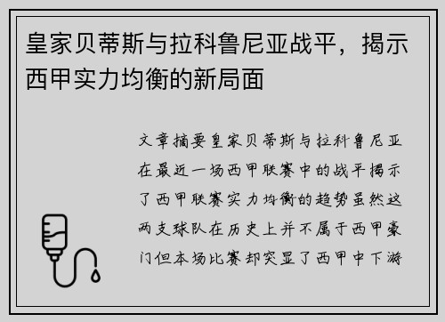 皇家贝蒂斯与拉科鲁尼亚战平，揭示西甲实力均衡的新局面