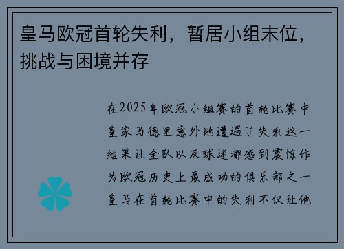 皇马欧冠首轮失利，暂居小组末位，挑战与困境并存