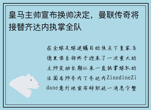 皇马主帅宣布换帅决定，曼联传奇将接替齐达内执掌全队