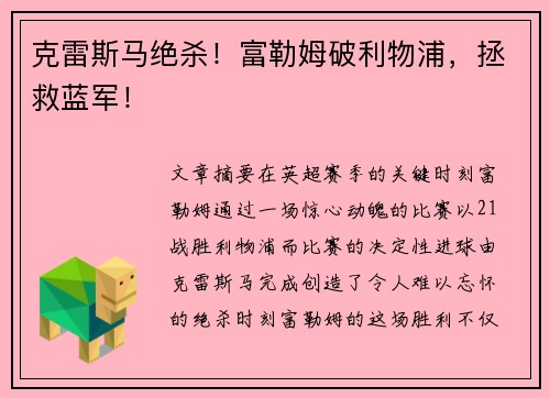 克雷斯马绝杀！富勒姆破利物浦，拯救蓝军！