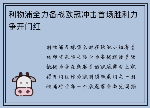 利物浦全力备战欧冠冲击首场胜利力争开门红