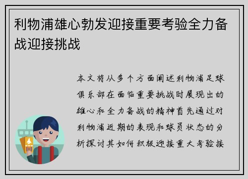 利物浦雄心勃发迎接重要考验全力备战迎接挑战