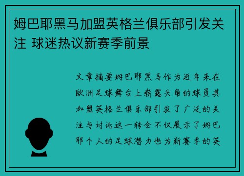 姆巴耶黑马加盟英格兰俱乐部引发关注 球迷热议新赛季前景