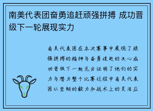 南美代表团奋勇追赶顽强拼搏 成功晋级下一轮展现实力