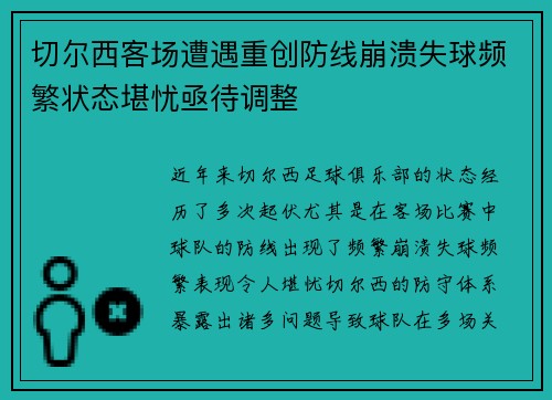 切尔西客场遭遇重创防线崩溃失球频繁状态堪忧亟待调整