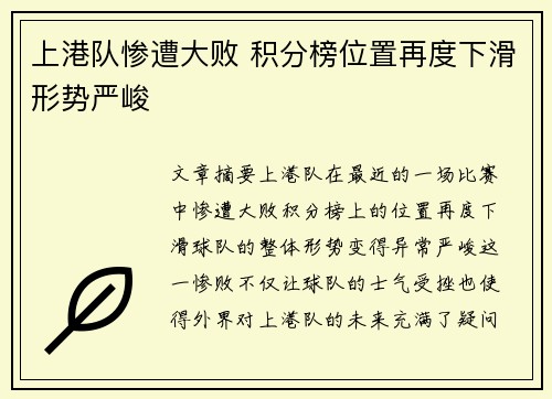 上港队惨遭大败 积分榜位置再度下滑形势严峻