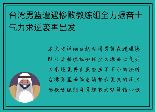 台湾男篮遭遇惨败教练组全力振奋士气力求逆袭再出发