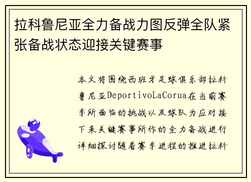 拉科鲁尼亚全力备战力图反弹全队紧张备战状态迎接关键赛事