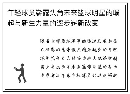 年轻球员崭露头角未来篮球明星的崛起与新生力量的逐步崭新改变