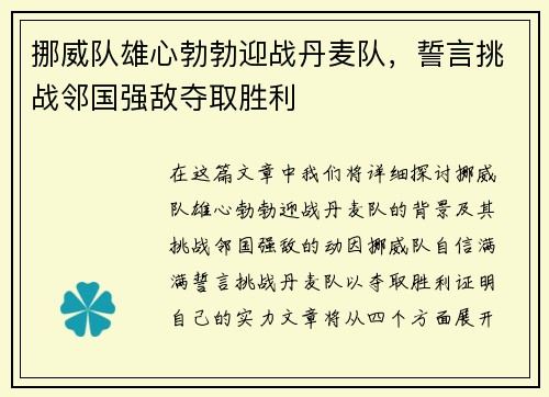 挪威队雄心勃勃迎战丹麦队，誓言挑战邻国强敌夺取胜利