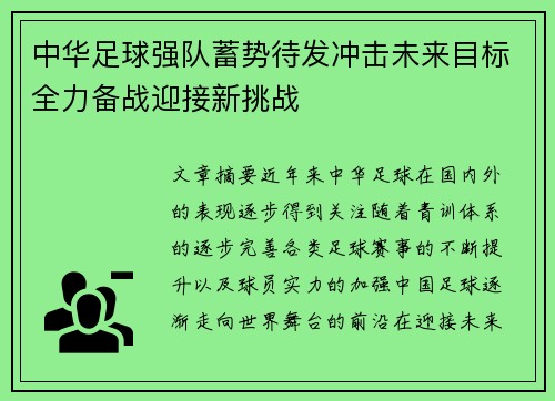 中华足球强队蓄势待发冲击未来目标全力备战迎接新挑战