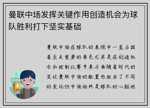 曼联中场发挥关键作用创造机会为球队胜利打下坚实基础