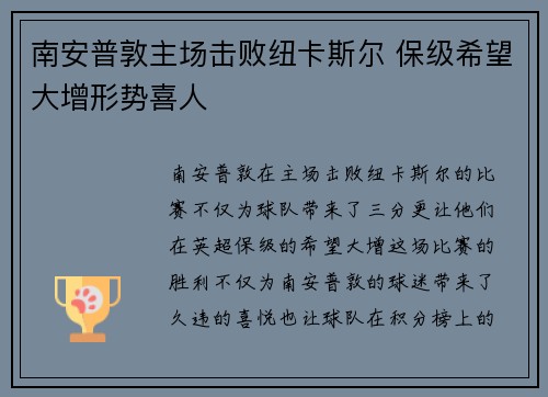 南安普敦主场击败纽卡斯尔 保级希望大增形势喜人