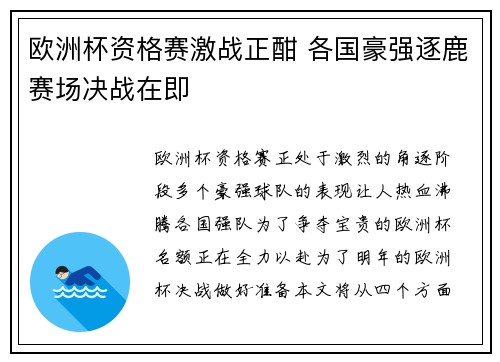 欧洲杯资格赛激战正酣 各国豪强逐鹿赛场决战在即