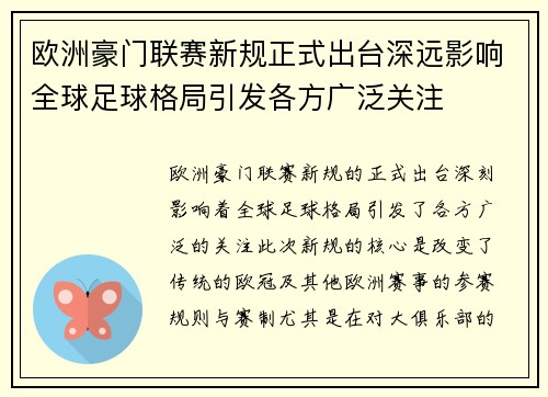 欧洲豪门联赛新规正式出台深远影响全球足球格局引发各方广泛关注