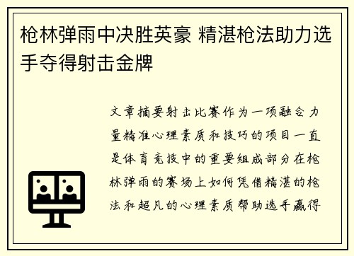 枪林弹雨中决胜英豪 精湛枪法助力选手夺得射击金牌
