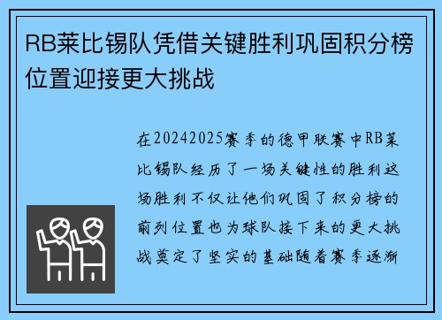 RB莱比锡队凭借关键胜利巩固积分榜位置迎接更大挑战