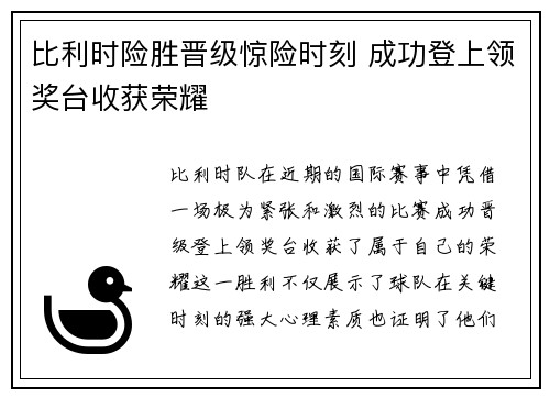 比利时险胜晋级惊险时刻 成功登上领奖台收获荣耀