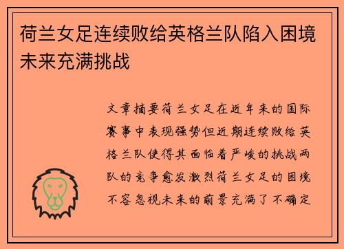 荷兰女足连续败给英格兰队陷入困境未来充满挑战