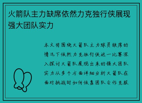 火箭队主力缺席依然力克独行侠展现强大团队实力