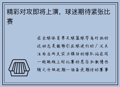 精彩对攻即将上演，球迷期待紧张比赛