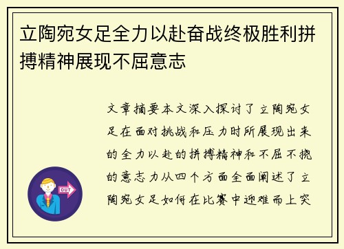 立陶宛女足全力以赴奋战终极胜利拼搏精神展现不屈意志
