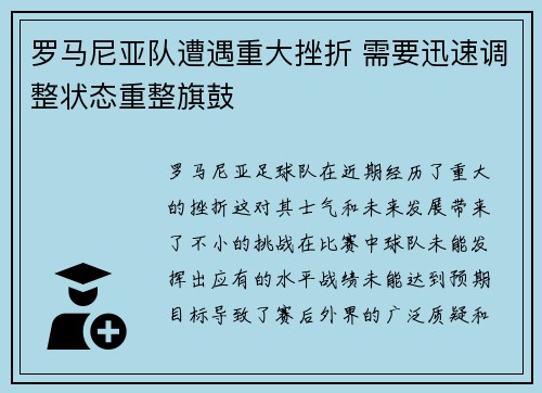 罗马尼亚队遭遇重大挫折 需要迅速调整状态重整旗鼓