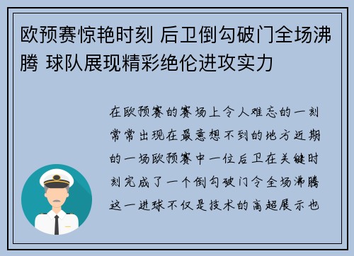欧预赛惊艳时刻 后卫倒勾破门全场沸腾 球队展现精彩绝伦进攻实力