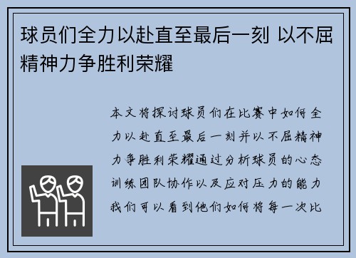 球员们全力以赴直至最后一刻 以不屈精神力争胜利荣耀