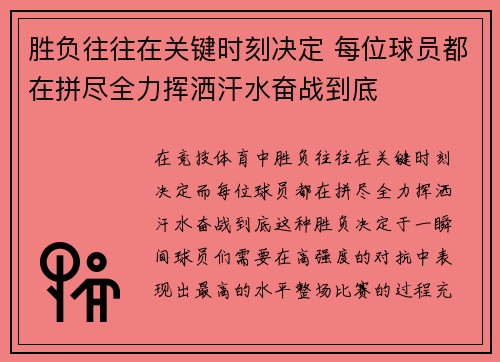 胜负往往在关键时刻决定 每位球员都在拼尽全力挥洒汗水奋战到底