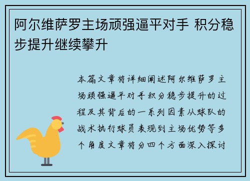 阿尔维萨罗主场顽强逼平对手 积分稳步提升继续攀升