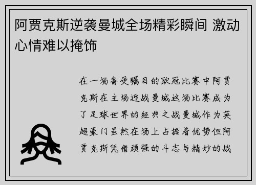 阿贾克斯逆袭曼城全场精彩瞬间 激动心情难以掩饰