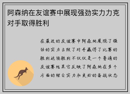 阿森纳在友谊赛中展现强劲实力力克对手取得胜利